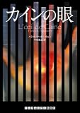 カインの眼 (ランダムハウス講談社 ホ 1-1) (ランダムハウス講談社文庫)/