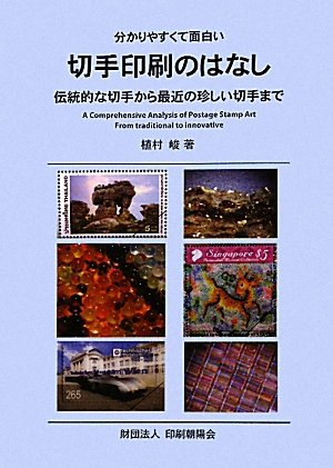 分かりやすくて面白い切手印刷のはなし―伝統的な切手から最近の珍しい切手まで
