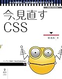 今、見直すCSS (ネット時代の、これから始めるプログラミング(NextPublishing))