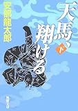 天馬、翔ける〈下〉 (新潮文庫)