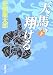 天馬、翔ける 下巻 (3) (新潮文庫 あ 35-10)