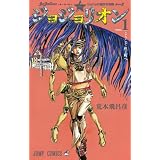 ジョジョリオン 1 (ジャンプコミックス)