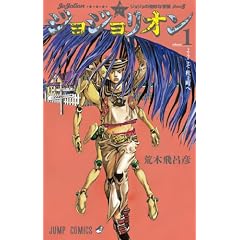 ジョジョリオン 1 (ジャンプコミックス)