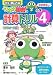 改訂第2版　小学4年生　ケロロ軍曹の計算ドリル のシリーズ情報を見る