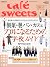 cafe-sweets(カフェ-スイーツ) vol.124 (柴田書店MOOK)