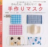 かんたんかわいい!手作りマスク (プチブティックシリーズ 524)