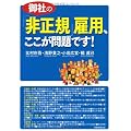 御社の「非正規」雇用、ここが問題です！