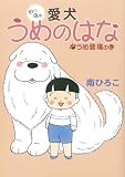愛犬うめのはな (産経コミック) ｜南ひろこ