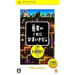 勇者のくせになまいきだ。 PSP the Best(再廉価)