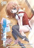いたいけな彼女 ~りにゅーある~