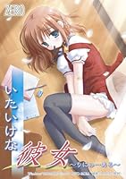 「いたいけな彼女 ~りにゅーある~」 「いたいけな彼女 ~りにゅーある~」