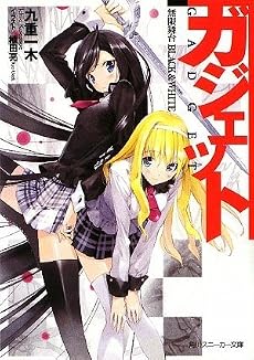 ガジェット 無限舞台 BLACK&WHITE (角川スニーカー文庫)