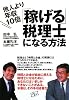 他人より年収10倍「稼げる」税理士になる方法