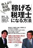 他人より年収10倍稼げる税理士になる方法