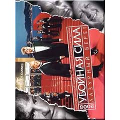 Ubojnaya sila 5. Lazurnyj bereg (DVD NTSC) NO SUBTITLES