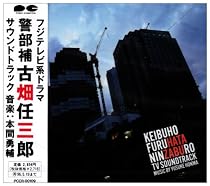警部補 古畑任三郎
