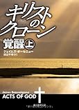 書評 キリストのクローン/覚醒 上 (創元推理文庫) by さささ