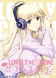 LOVELY�~CATION2 ���u���u�o�[�X�f�[�R���N�V���� Vol.1 -�g��J����-