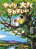 ゆっくり大きくなればいい (新・童話の海)
