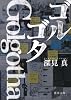 ゴルゴタ (徳間文庫)