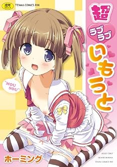 超ラブラブいもうと (TENMAコミックス RiN)