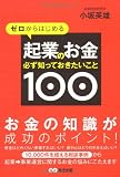 ゼロからはじめる　起業のお金　必ず知っておきたいこと100