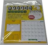 6万円貯まるカレンダー(シャッフル型) 2010年 カレンダー