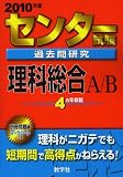 センター試験過去問研究 理科総合A/B [2010年版 センター赤本シリーズ]