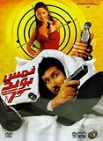 Nems Bond (Arabic DVD)