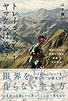 トレイルランナー ヤマケンは笑う。　僕が170kmの過酷な山道を“笑顔”で走る理由