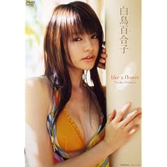 白鳥百合子 like a flower