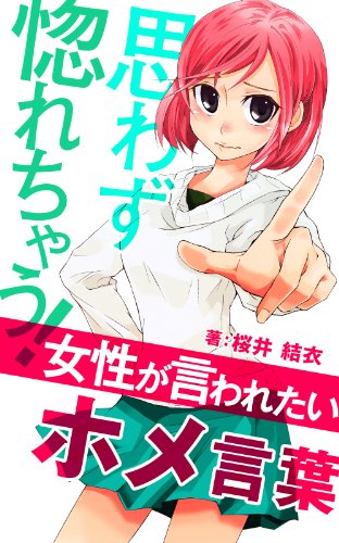 思わず惚れちゃう！女性が言われたいホメ言葉