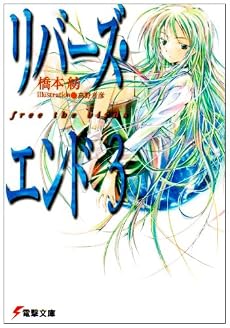 リバーズ・エンド〈3〉free the birds (電撃文庫)