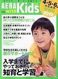 AERA with kids (アエラウィズキッズ) 4・5・6歳のための特別版 2010年 01月号 [雑誌]