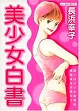美少女白書 (あおばコミックス)