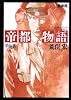 帝都物語〈第5番〉 (角川文庫)