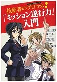 技術者のプロマネ! 「ミッション遂行力」入門 (B&Tブックス)