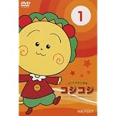 さくらももこ劇場 コジコジ~COJI-COJI~ Vol.1 [DVD]