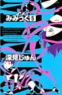 みみっく（5） (BE　LOVE　KC)