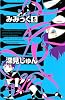 みみっく(5) (Be・Loveコミックス)