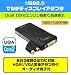 USB2.0 マルチディスプレイアダプター 1920x1080対応