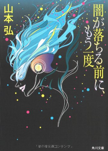 Cover image : 闇が落ちる前に、もう一度 (角川文庫)