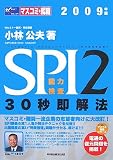 SPI2能力検査30秒即解法 2009年版 (2009) (Wセミナーマスコミ就職シリーズ)