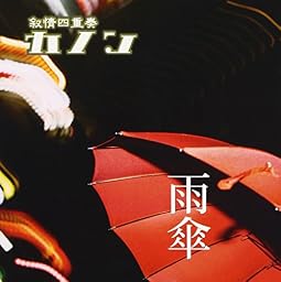 雨傘 【通常盤】