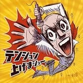 テンション上げまショー