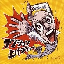 テンション上げまショー