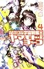 それゆけ！ 宇宙戦艦ヤマモト・ヨーコ［完全版］4 (朝日ノベルズ)