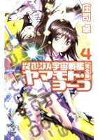 それゆけ！宇宙戦艦ヤマモト・ヨーコ 完全版 4