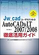 Jw_cadユーザのためのAutoCAD & LT 2007/2008 徹底活用ガイド Jw_cadの作図業務をAutoCADでパワーアップ!