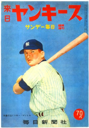 baseball New York Yankees Mickey Mantle Japanese poster 1955